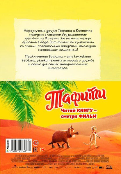 Фотография книги "Юлия Бёме: Тафити и малыш-великан"