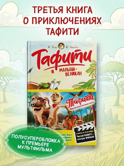 Фотография книги "Юлия Бёме: Тафити и малыш-великан"