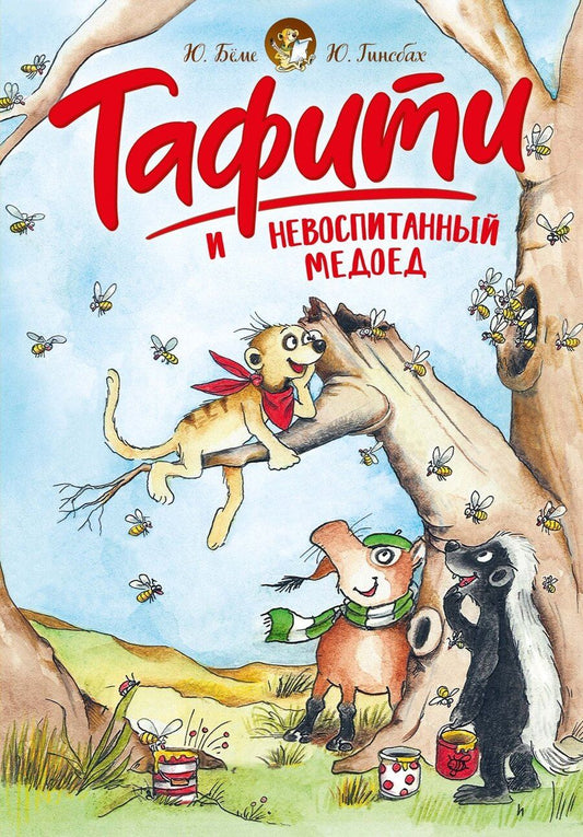 Обложка книги "Юлия Бёме: Тафити и невоспитанный медоед"