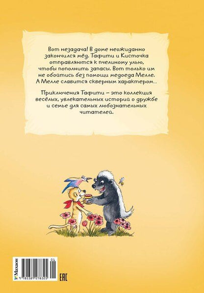 Фотография книги "Юлия Бёме: Тафити и невоспитанный медоед"