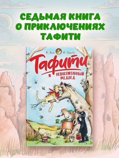 Фотография книги "Юлия Бёме: Тафити и невоспитанный медоед"