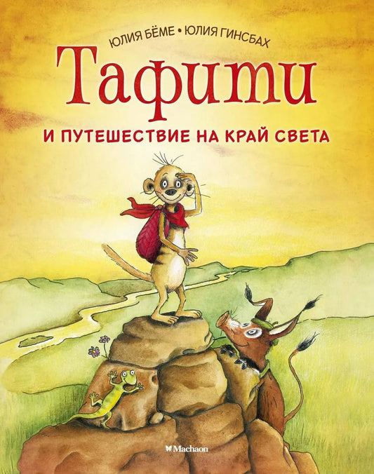 Обложка книги "Юлия Бёме: Тафити и путешествие на край света"