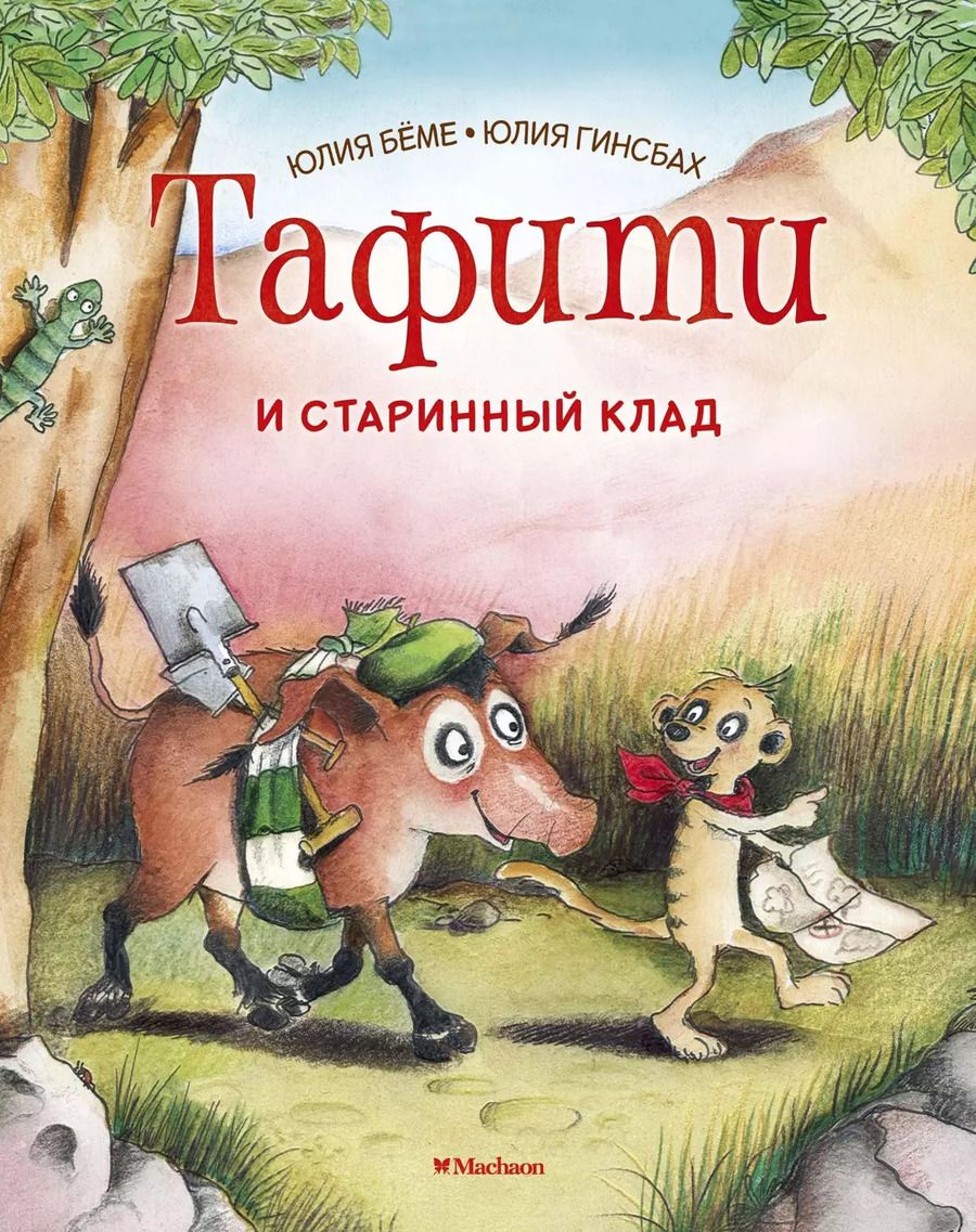 Обложка книги "Юлия Бёме: Тафити и старинный клад"