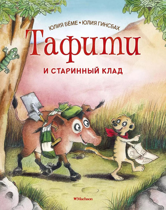 Обложка книги "Юлия Бёме: Тафити и старинный клад"