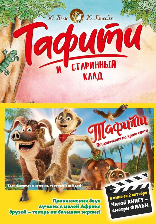 Обложка книги "Юлия Бёме: Тафити и старинный клад"
