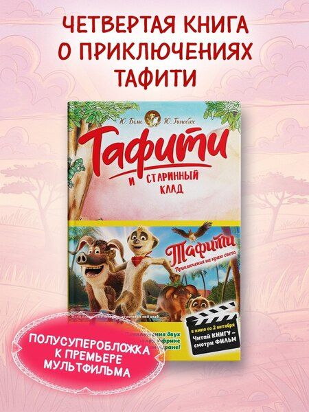 Фотография книги "Юлия Бёме: Тафити и старинный клад"