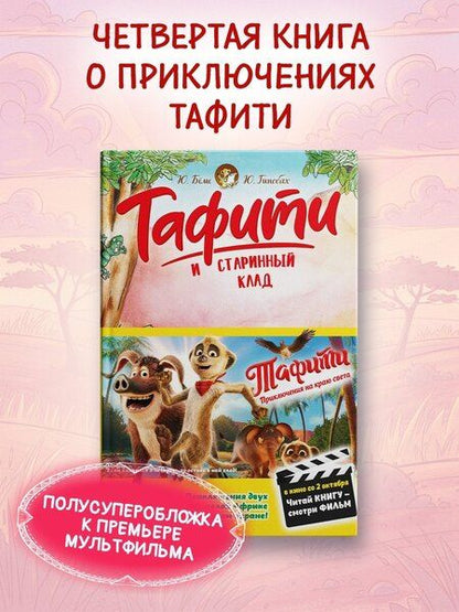Фотография книги "Юлия Бёме: Тафити и старинный клад"