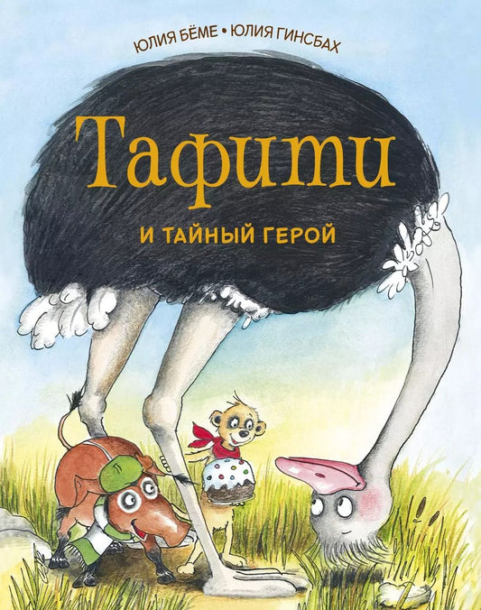 Обложка книги "Юлия Бёме: Тафити и тайный герой"