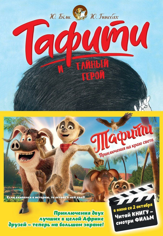 Обложка книги "Юлия Бёме: Тафити и тайный герой (кинообложка)"