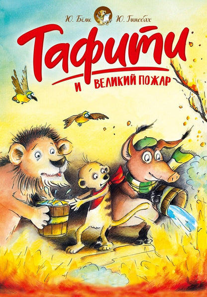 Обложка книги "Юлия Бёме: Тафити и великий пожар"