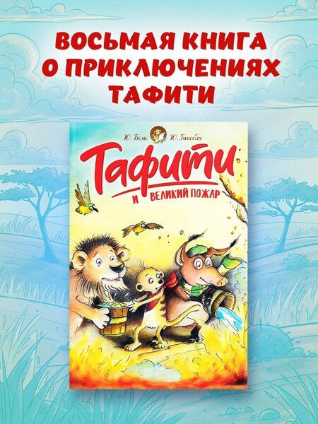 Фотография книги "Юлия Бёме: Тафити и великий пожар"