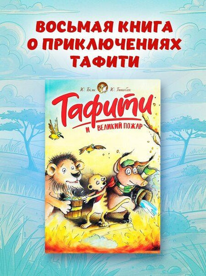 Фотография книги "Юлия Бёме: Тафити и великий пожар"