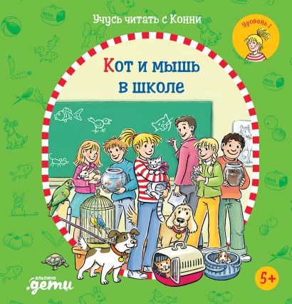 Обложка книги "Юлия Бёме: Учусь читать с Конни. Кот и мышь в школе"