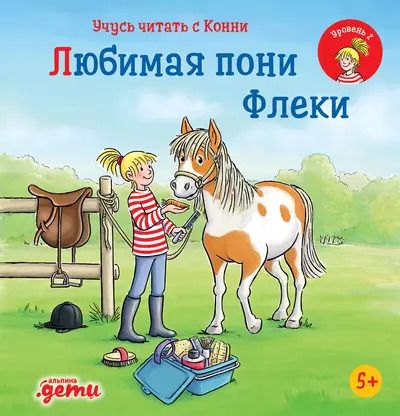 Обложка книги "Юлия Бёме: Учусь читать с Конни. Любимая пони Флеки"