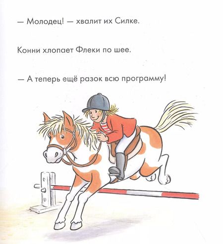 Фотография книги "Юлия Бёме: Учусь читать с Конни. Любимая пони Флеки"