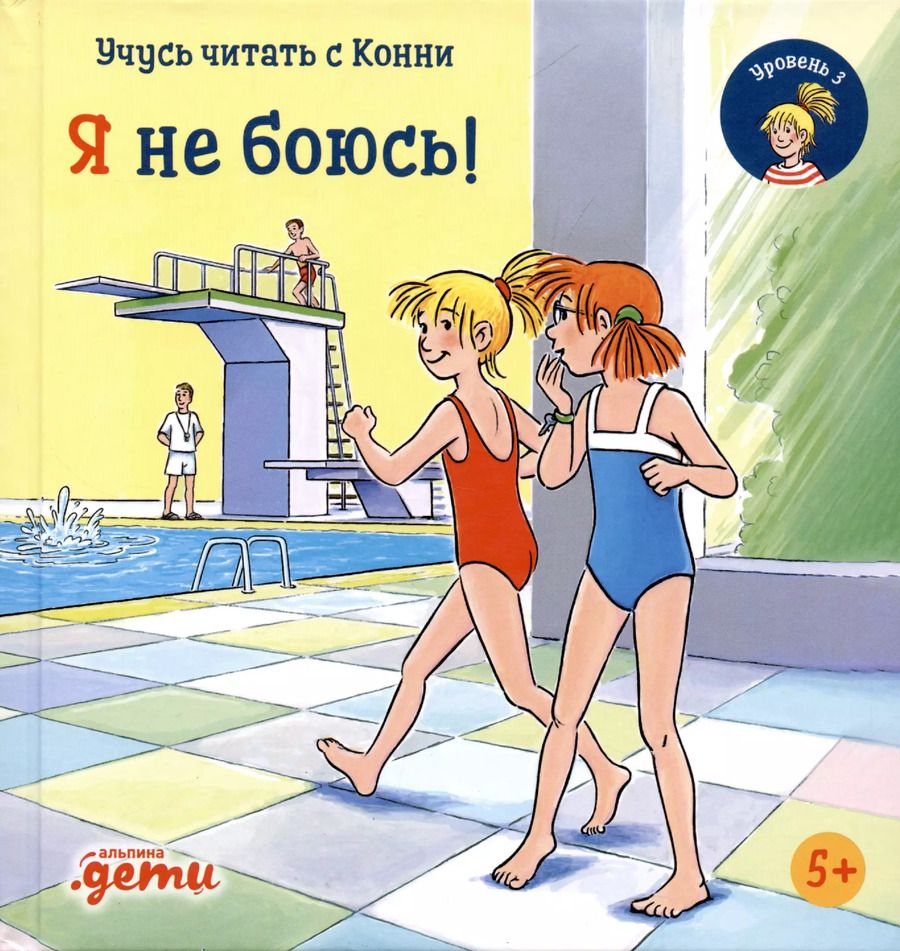 Обложка книги "Юлия Бёме: Учусь читать с Конни. Я не боюсь!"