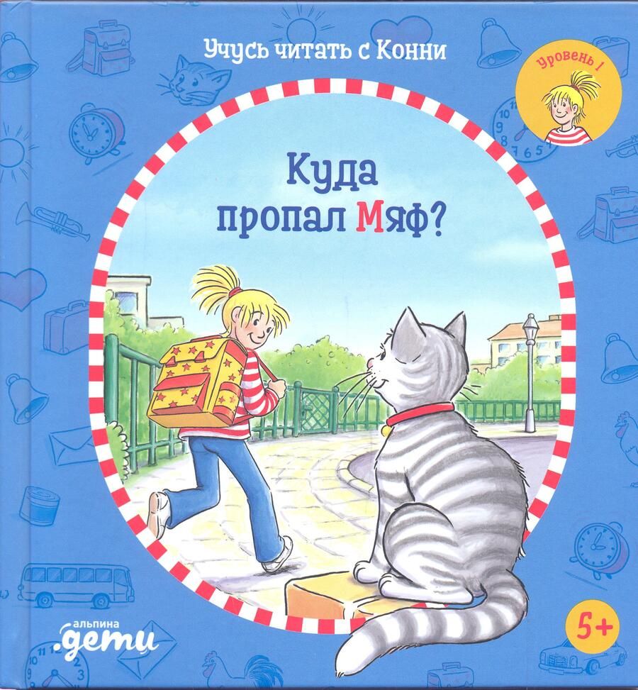 Обложка книги "Юлия Бёме: Учусь читать с Конни: Куда пропал Мяф?"