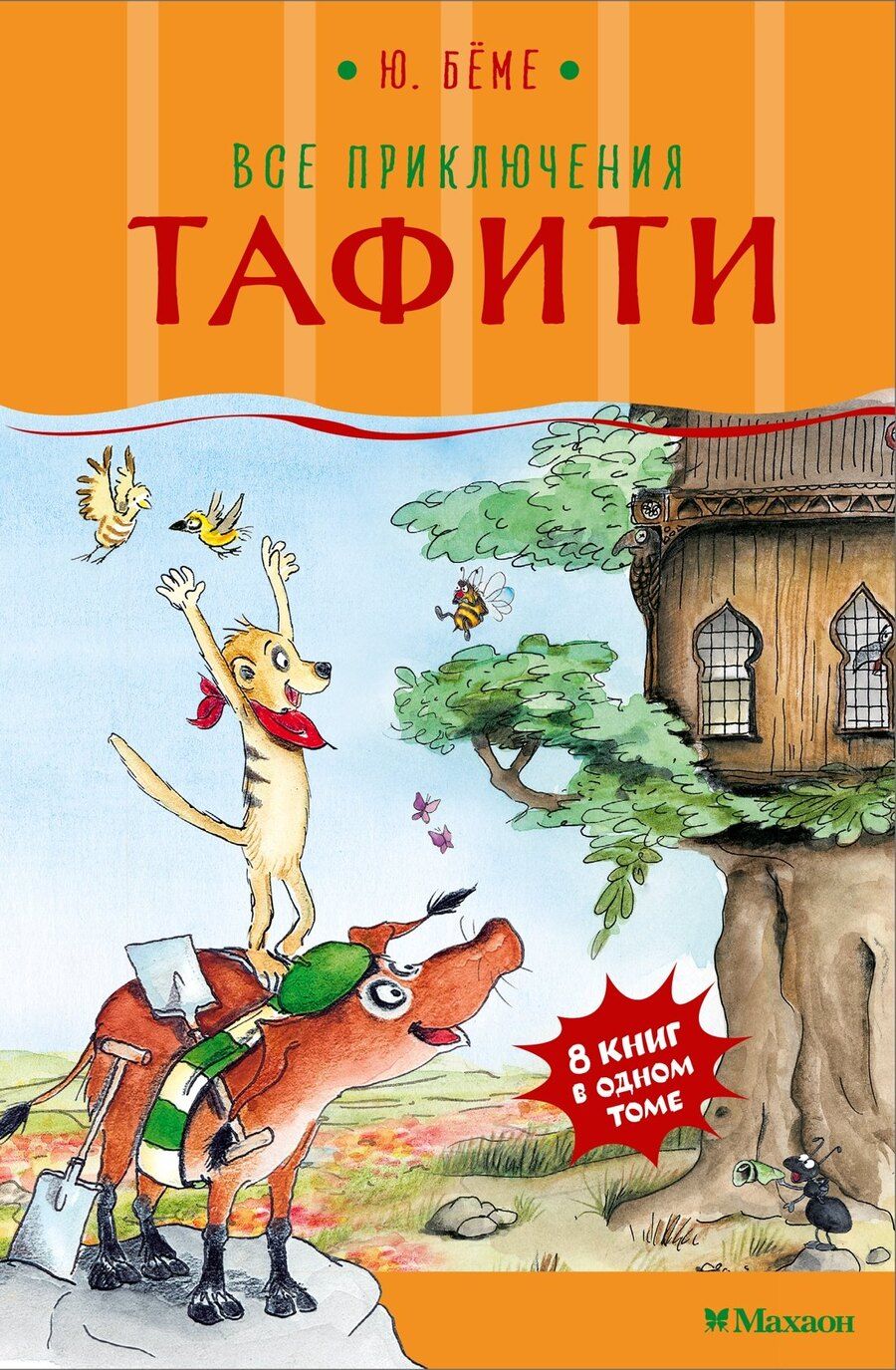 Обложка книги "Юлия Бёме: Все приключения Тафити"