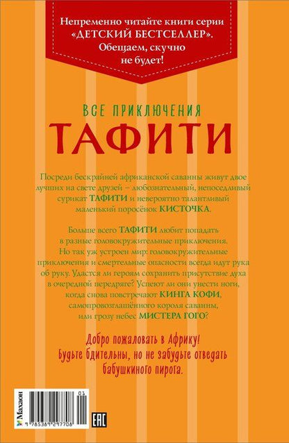 Фотография книги "Юлия Бёме: Все приключения Тафити"