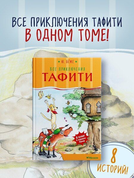 Фотография книги "Юлия Бёме: Все приключения Тафити"