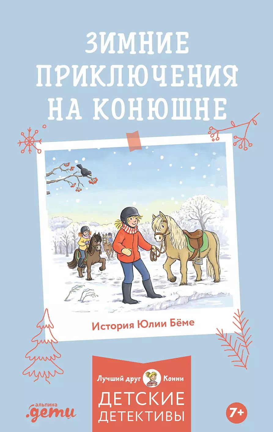 Обложка книги "Юлия Бёме: Зимние приключения на конюшне"