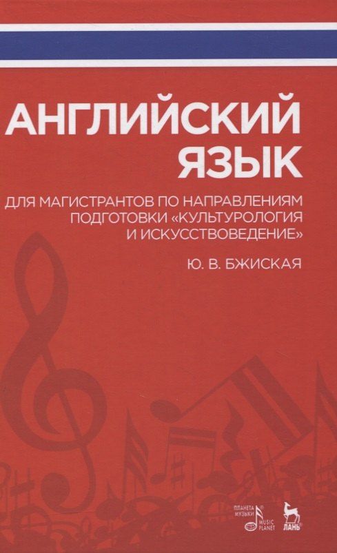 Обложка книги "Юлия Бжиская: Английский язык для магистрантов по направлениям подготовки «Культурология и искусствоведение». Учебное пособие"