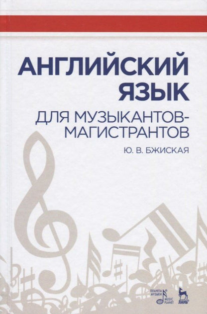 Обложка книги "Юлия Бжиская: Английский язык для музыкантов-магистрантов Учебное пособие (УдВСпецЛ) Бжиская"