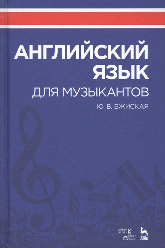 Обложка книги "Юлия Бжиская: Английский язык для музыкантов. Уч. Пособие"