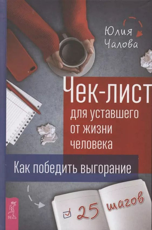 Обложка книги "Юлия Чалова: Чек-лист для уставшего от жизни человека. Как победить выгорание. 25 шагов"