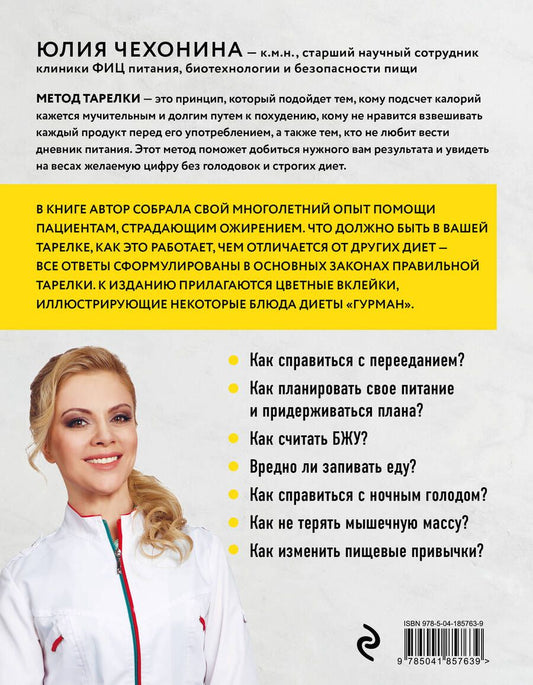 Обложка книги "Юлия Чехонина: Правило тарелки. Как снизить вес, сохранив полноценный рацион"