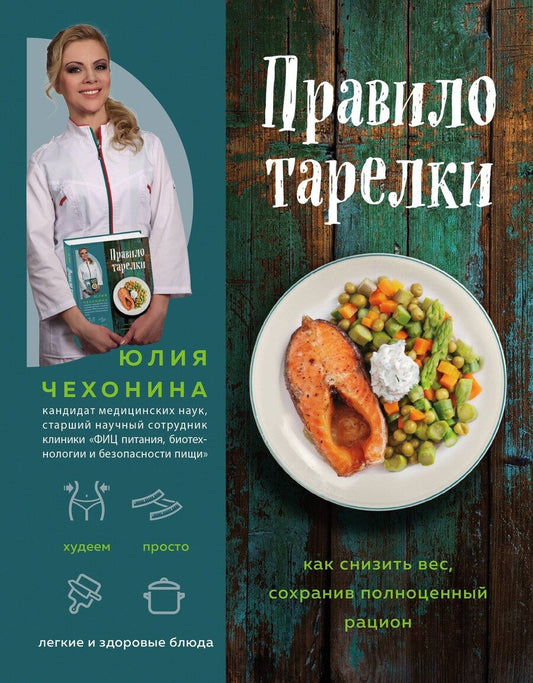 Обложка книги "Юлия Чехонина: Правило тарелки. Как снизить вес, сохранив полноценный рацион"