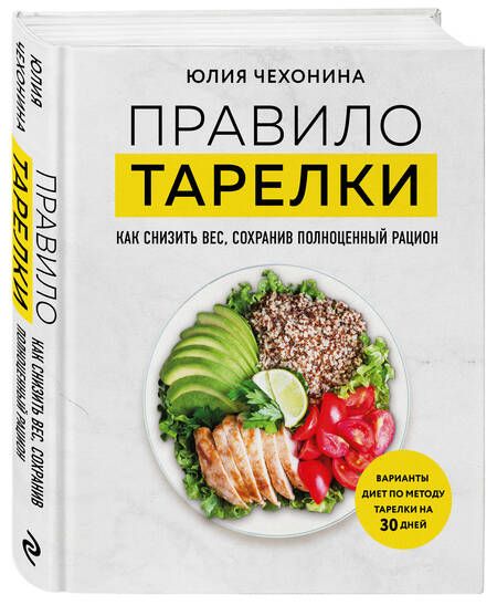 Фотография книги "Юлия Чехонина: Правило тарелки. Как снизить вес, сохранив полноценный рацион"