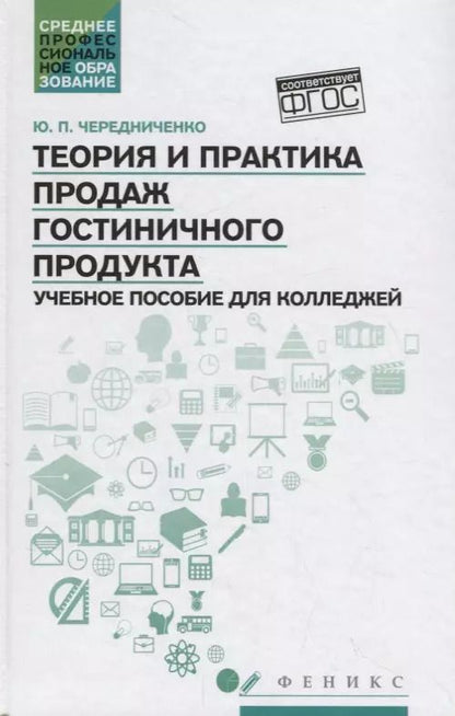 Обложка книги "Юлия Чередниченко: Теория и практика продаж гостиничного продукта. Учебное пособие"