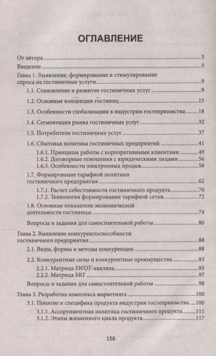 Фотография книги "Юлия Чередниченко: Теория и практика продаж гостиничного продукта. Учебное пособие"