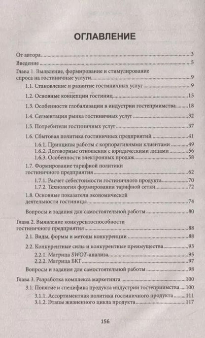 Фотография книги "Юлия Чередниченко: Теория и практика продаж гостиничного продукта. Учебное пособие"