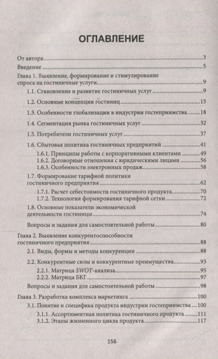 Фотография книги "Юлия Чередниченко: Теория и практика продаж гостиничного продукта. Учебное пособие"