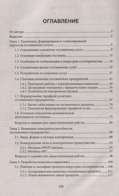 Фотография книги "Юлия Чередниченко: Теория и практика продаж гостиничного продукта. Учебное пособие"