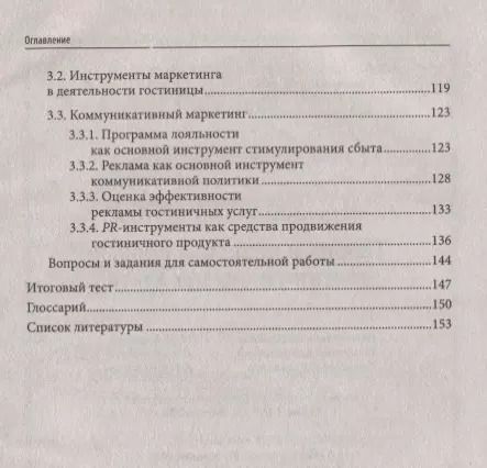 Фотография книги "Юлия Чередниченко: Теория и практика продаж гостиничного продукта. Учебное пособие"