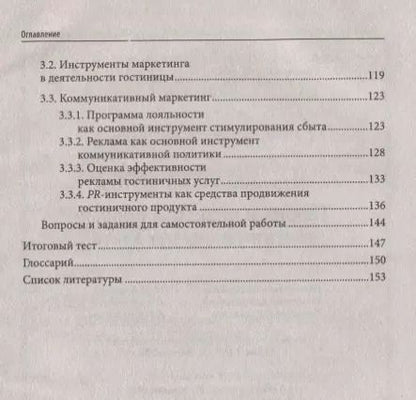 Фотография книги "Юлия Чередниченко: Теория и практика продаж гостиничного продукта. Учебное пособие"