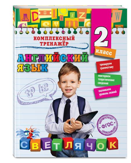 Фотография книги "Юлия Чимирис: Английский язык. 2 класс. ФГОС"
