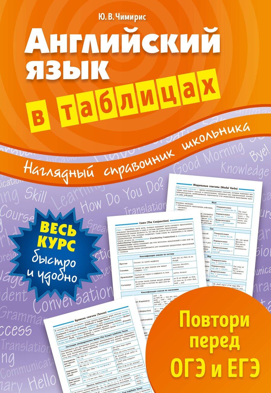 Обложка книги "Юлия Чимирис: Английский язык в таблицах"