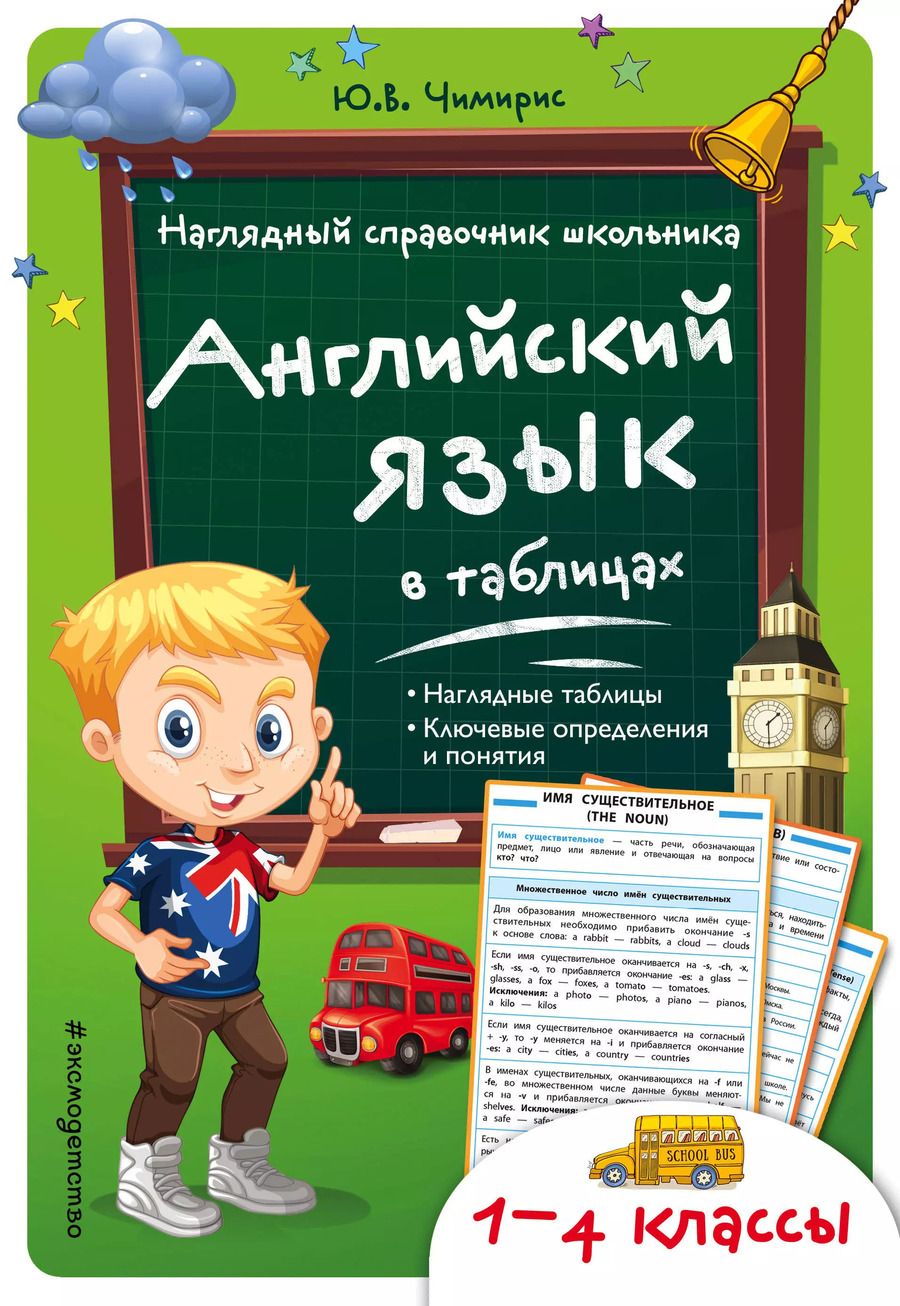 Обложка книги "Юлия Чимирис: Английский язык в таблицах"