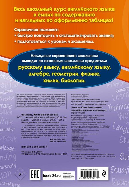 Фотография книги "Юлия Чимирис: Английский язык в таблицах"