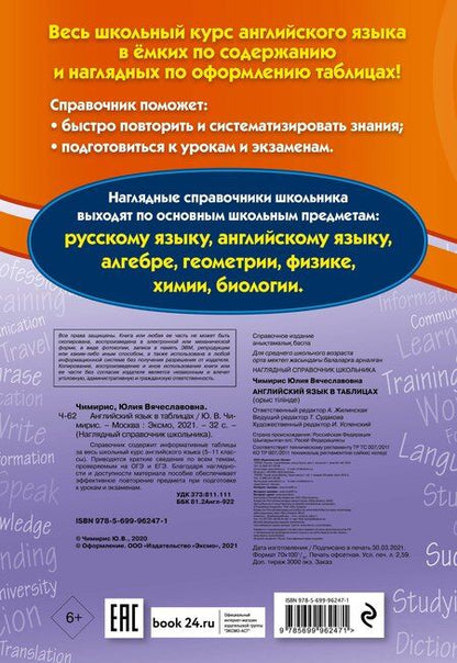 Фотография книги "Юлия Чимирис: Английский язык в таблицах"