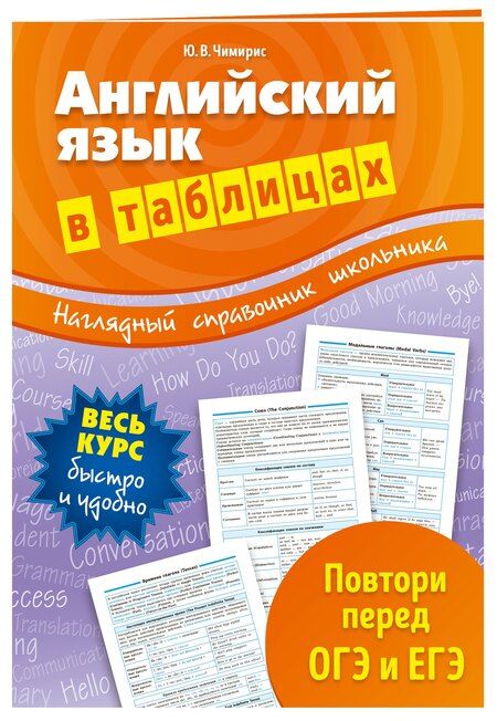 Фотография книги "Юлия Чимирис: Английский язык в таблицах"