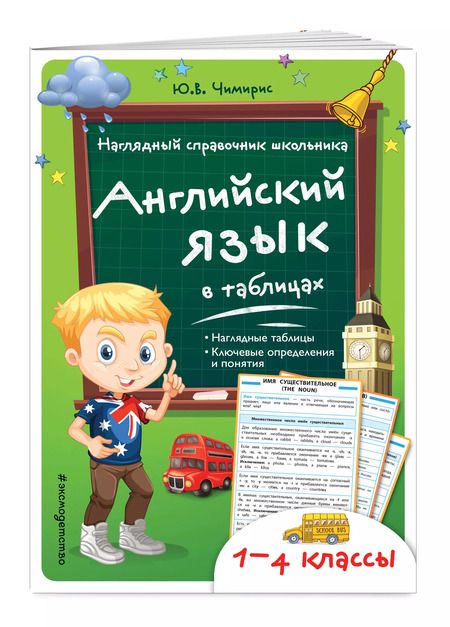 Фотография книги "Юлия Чимирис: Английский язык в таблицах"