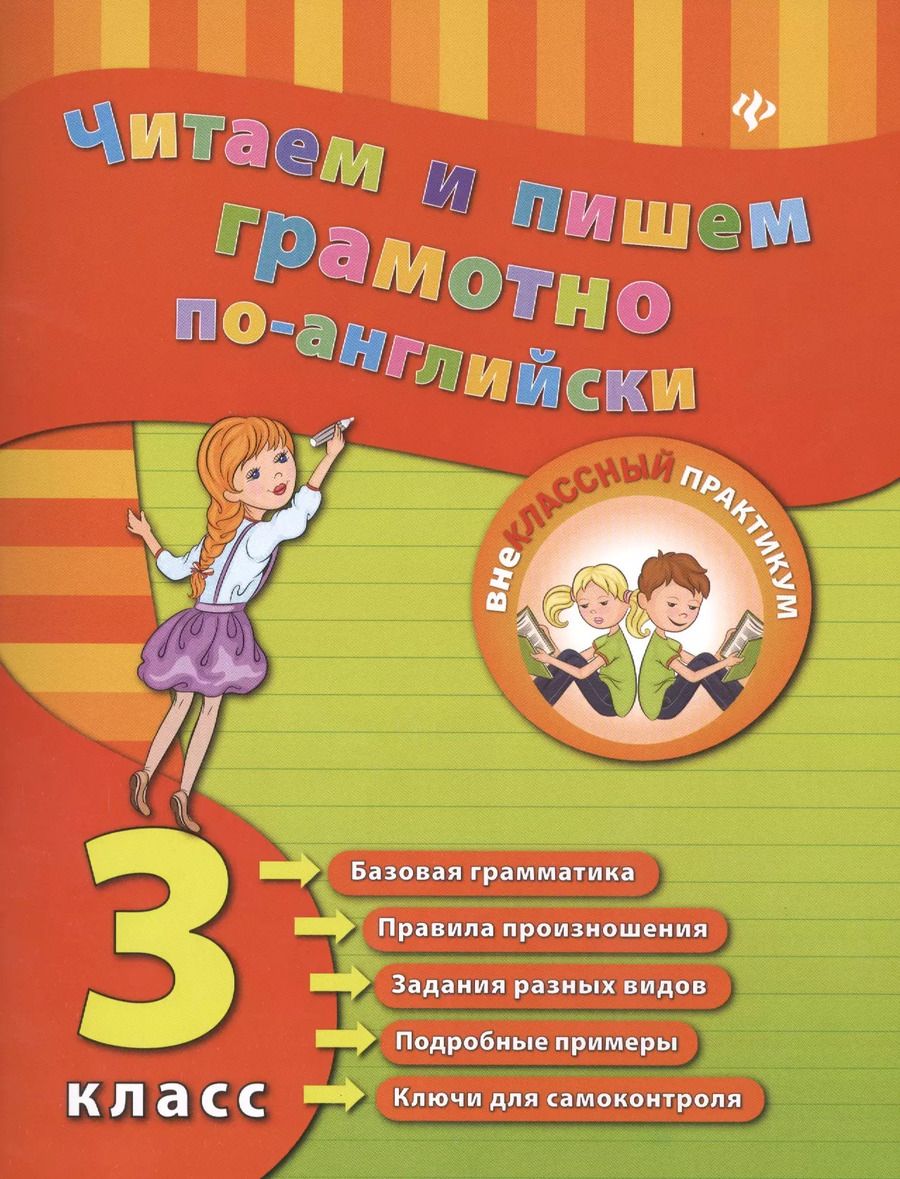 Обложка книги "Юлия Чимирис: Читаем и пишем грамотно по-английски. 3 класс"