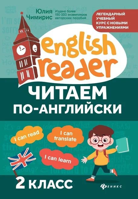 Обложка книги "Юлия Чимирис: Читаем по-английски. 2 класс"