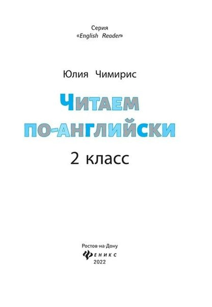 Фотография книги "Юлия Чимирис: Читаем по-английски. 2 класс"