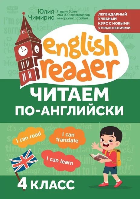 Обложка книги "Юлия Чимирис: Читаем по-английски: 4 класс"